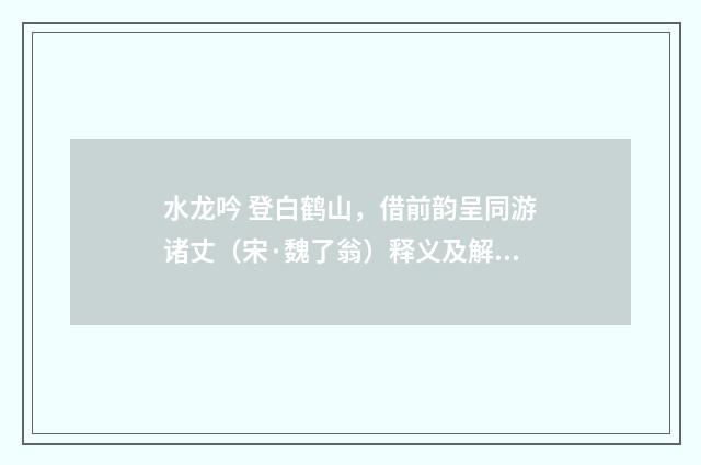 水龙吟 登白鹤山，借前韵呈同游诸丈（宋·魏了翁）释义及解释
