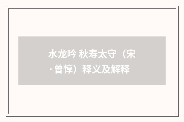 水龙吟 秋寿太守（宋·曾惇）释义及解释