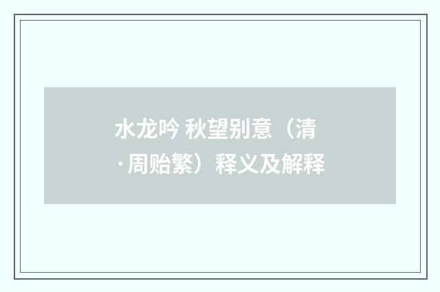 水龙吟 秋望别意（清·周贻繁）释义及解释