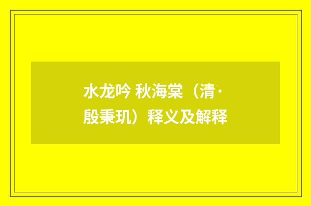 水龙吟 秋海棠（清·殷秉玑）释义及解释