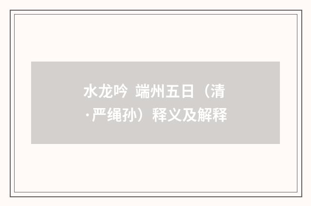 水龙吟 端州五日（清·严绳孙）释义及解释