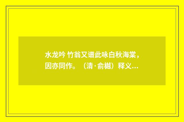 水龙吟 竹翁又谱此咏白秋海棠，因亦同作。（清·俞樾）释义及解释