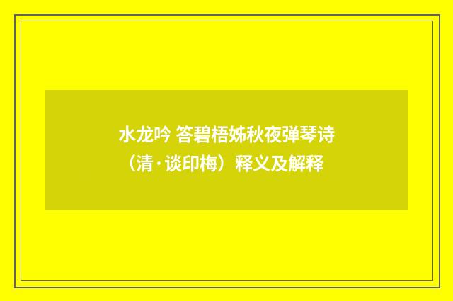 水龙吟 答碧梧姊秋夜弹琴诗（清·谈印梅）释义及解释