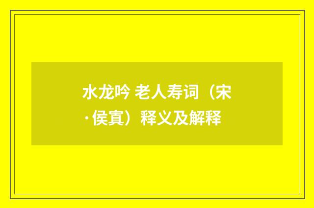 水龙吟 老人寿词（宋·侯寘）释义及解释