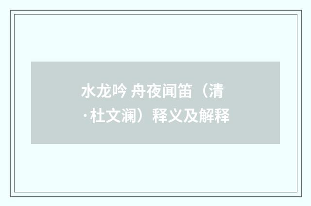 水龙吟 舟夜闻笛（清·杜文澜）释义及解释