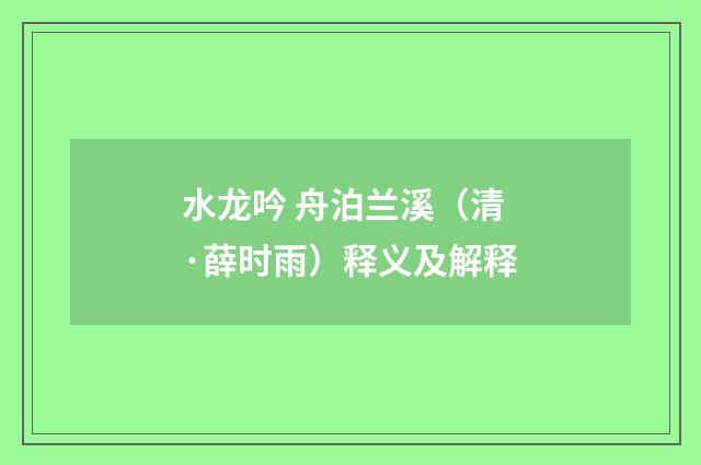 水龙吟 舟泊兰溪（清·薛时雨）释义及解释