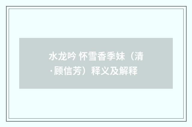 水龙吟 怀雪香季妹（清·顾信芳）释义及解释