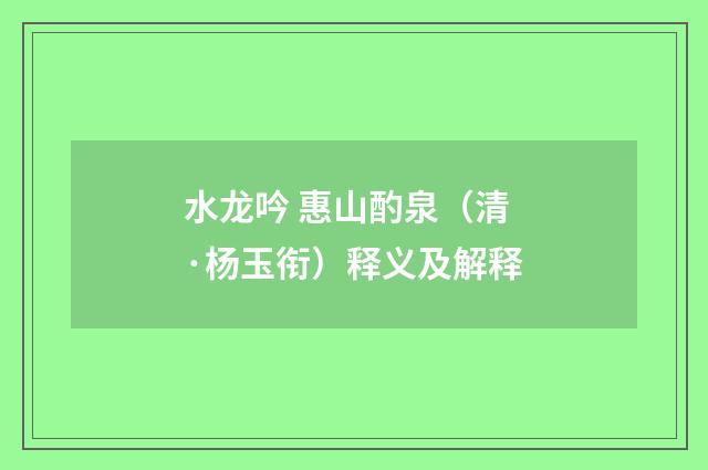 水龙吟 惠山酌泉（清·杨玉衔）释义及解释