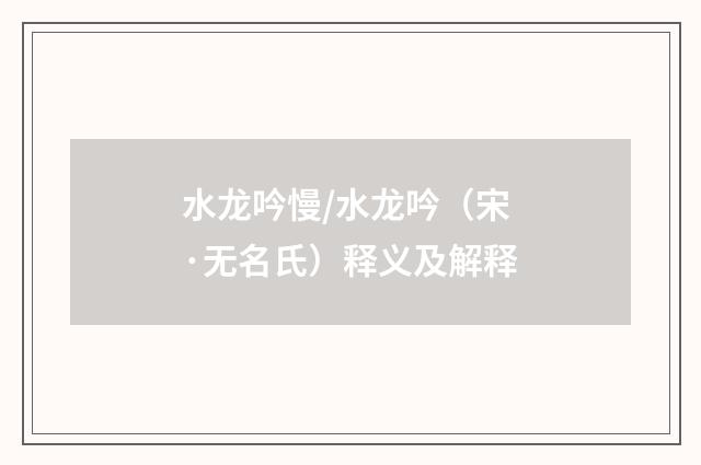 水龙吟慢/水龙吟（宋·无名氏）释义及解释
