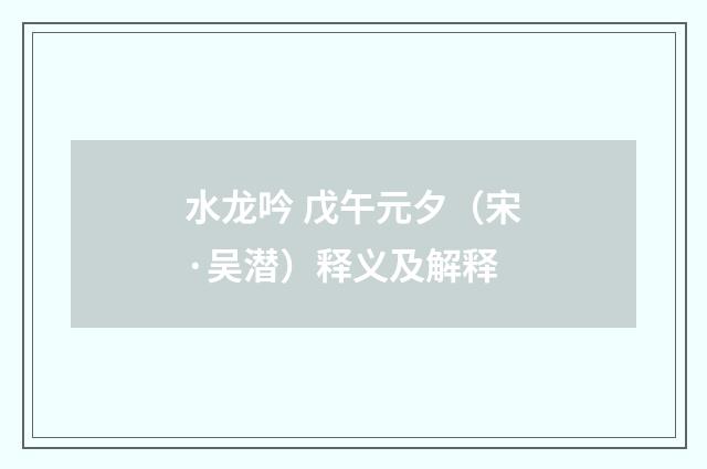 水龙吟 戊午元夕（宋·吴潜）释义及解释