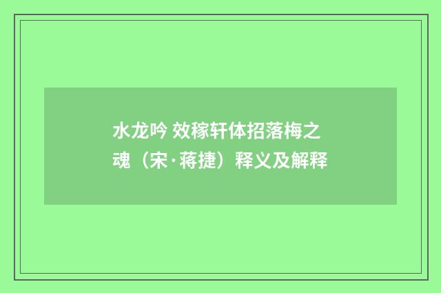 水龙吟 效稼轩体招落梅之魂（宋·蒋捷）释义及解释