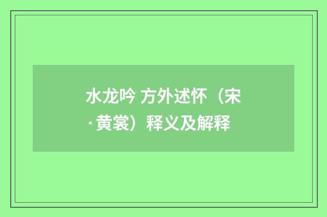 水龙吟 方外述怀（宋·黄裳）释义及解释