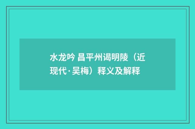 水龙吟 昌平州谒明陵（近现代·吴梅）释义及解释