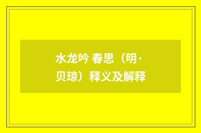 水龙吟 春思（明·贝琼）释义及解释