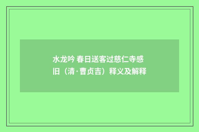 水龙吟 春日送客过慈仁寺感旧（清·曹贞吉）释义及解释