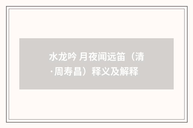 水龙吟 月夜闻远笛（清·周寿昌）释义及解释