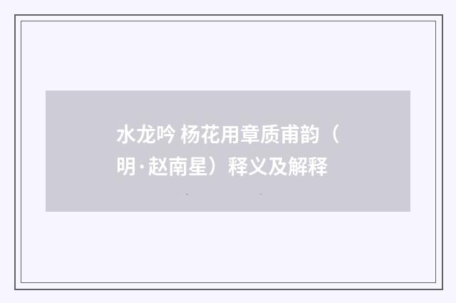 水龙吟 杨花用章质甫韵（明·赵南星）释义及解释