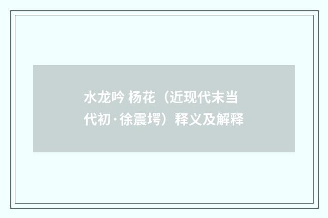 水龙吟 杨花（近现代末当代初·徐震堮）释义及解释