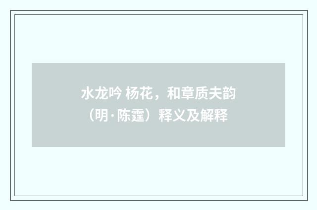 水龙吟 杨花，和章质夫韵（明·陈霆）释义及解释