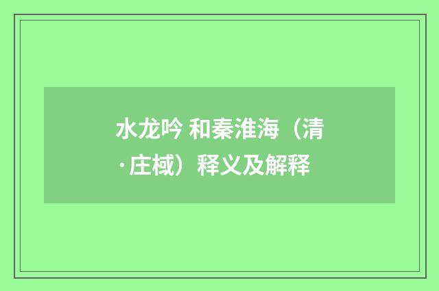 水龙吟 和秦淮海（清·庄棫）释义及解释