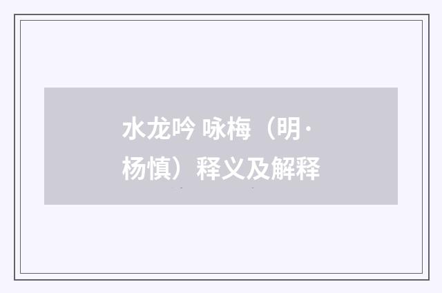 水龙吟 咏梅（明·杨慎）释义及解释