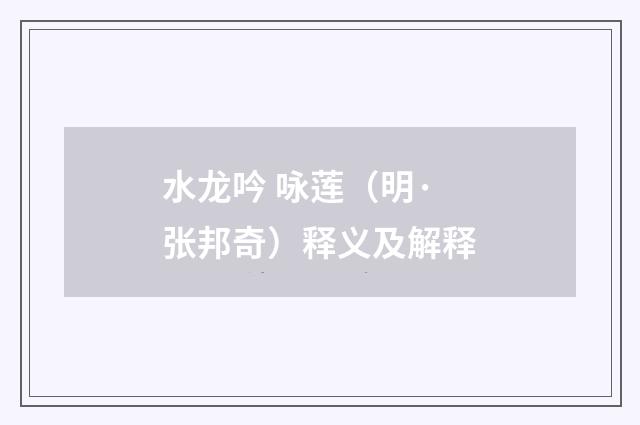 水龙吟 咏莲（明·张邦奇）释义及解释