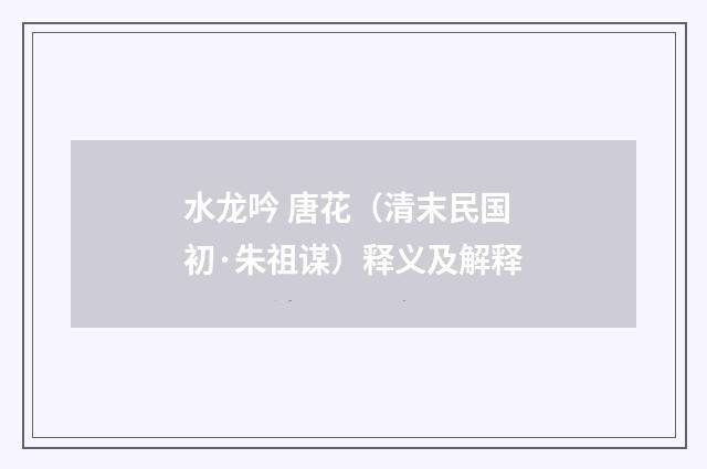 水龙吟 唐花（清末民国初·朱祖谋）释义及解释