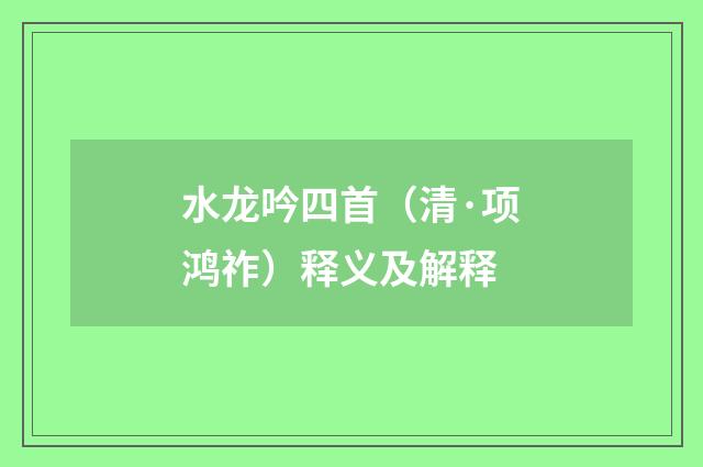 水龙吟四首（清·项鸿祚）释义及解释