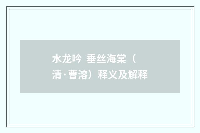 水龙吟 垂丝海棠（清·曹溶）释义及解释