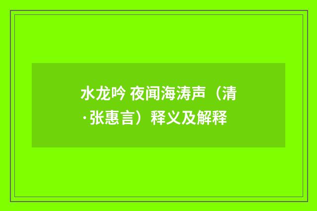 水龙吟 夜闻海涛声（清·张惠言）释义及解释