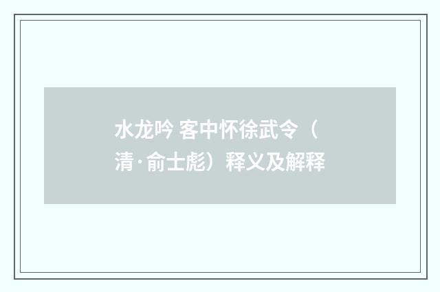 水龙吟 客中怀徐武令（清·俞士彪）释义及解释