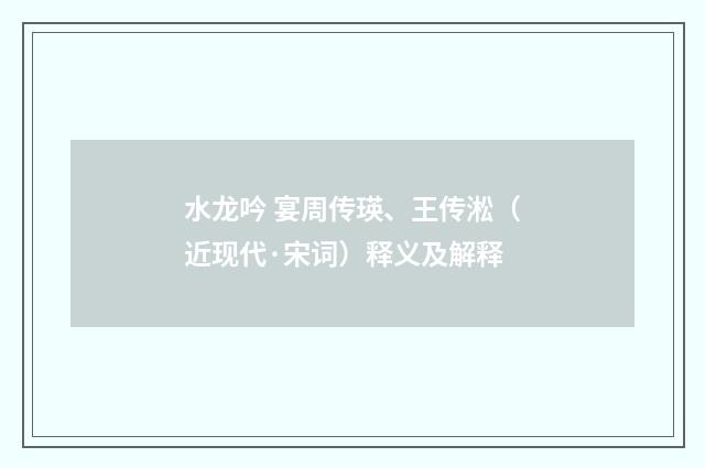 水龙吟 宴周传瑛、王传淞（近现代·宋词）释义及解释