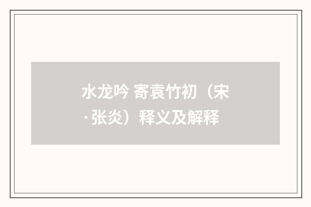 水龙吟 寄袁竹初（宋·张炎）释义及解释