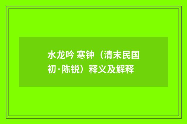 水龙吟 寒钟（清末民国初·陈锐）释义及解释