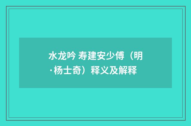 水龙吟 寿建安少傅（明·杨士奇）释义及解释