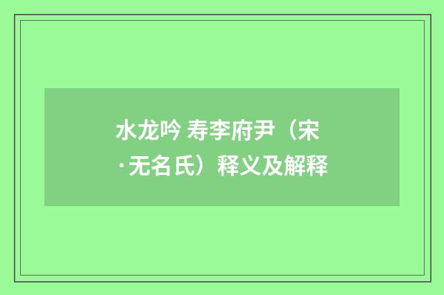 水龙吟 寿李府尹（宋·无名氏）释义及解释