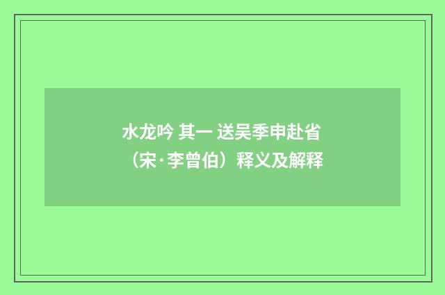 水龙吟 其一 送吴季申赴省（宋·李曾伯）释义及解释