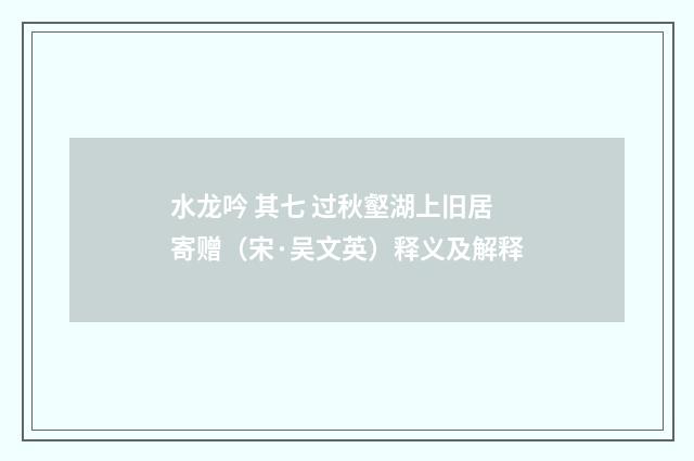 水龙吟 其七 过秋壑湖上旧居寄赠（宋·吴文英）释义及解释