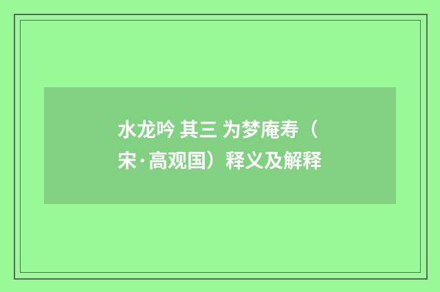 水龙吟 其三 为梦庵寿（宋·高观国）释义及解释
