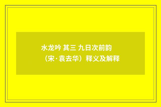 水龙吟 其三 九日次前韵（宋·袁去华）释义及解释