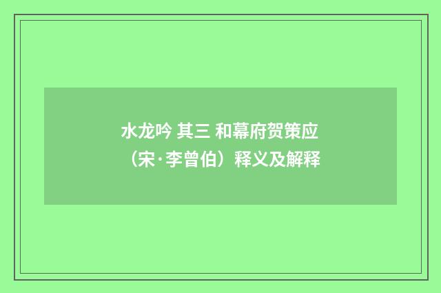 水龙吟 其三 和幕府贺策应（宋·李曾伯）释义及解释