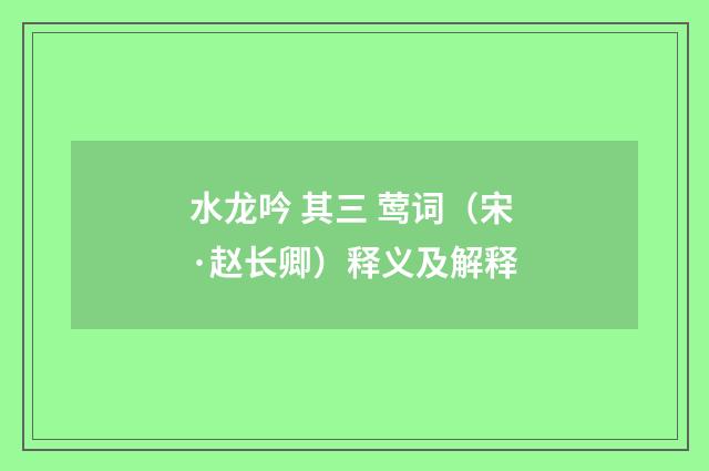 水龙吟 其三 莺词（宋·赵长卿）释义及解释