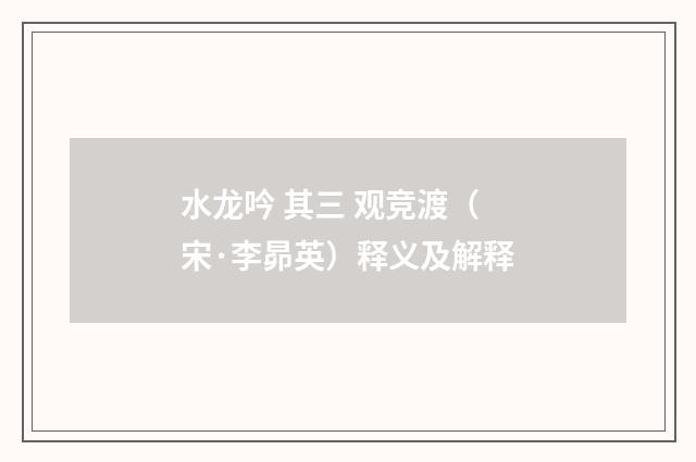 水龙吟 其三 观竞渡（宋·李昴英）释义及解释