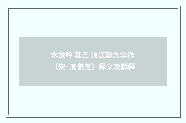 水龙吟 其三 须江望九华作（宋·周紫芝）释义及解释