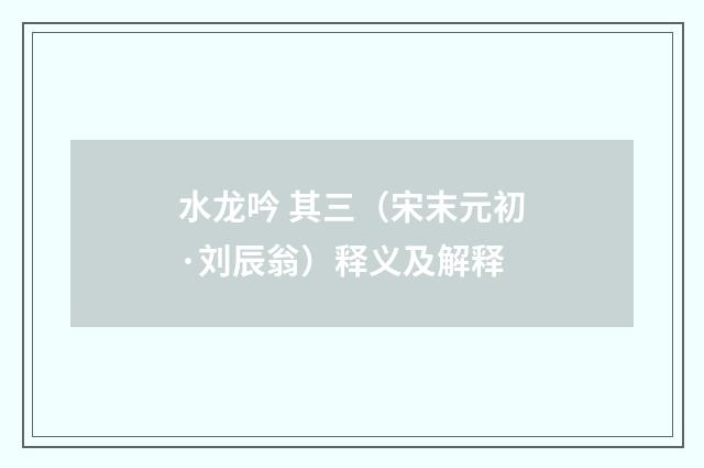 水龙吟 其三（宋末元初·刘辰翁）释义及解释