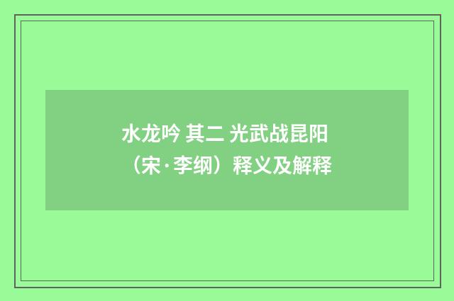 水龙吟 其二 光武战昆阳（宋·李纲）释义及解释