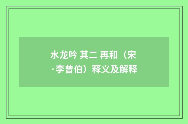 水龙吟 其二 再和（宋·李曾伯）释义及解释