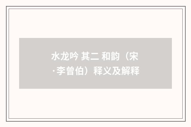 水龙吟 其二 和韵（宋·李曾伯）释义及解释