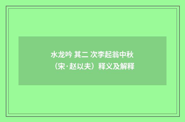 水龙吟 其二 次李起翁中秋（宋·赵以夫）释义及解释