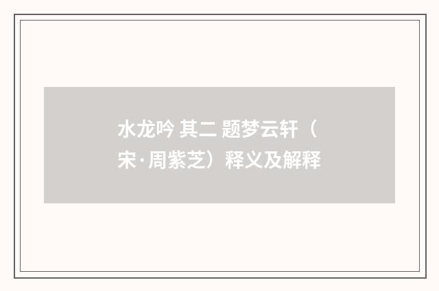 水龙吟 其二 题梦云轩（宋·周紫芝）释义及解释